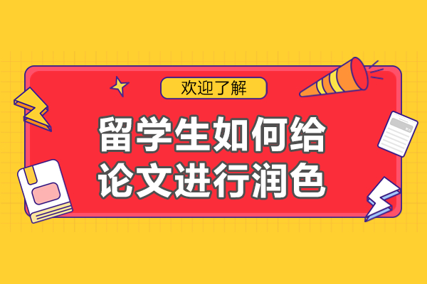 留学生论文润色高效策略全解析