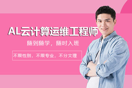 杭州AI云计算运维工程师定向实战培训班