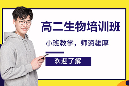 东莞高二生物专项提升方案解析