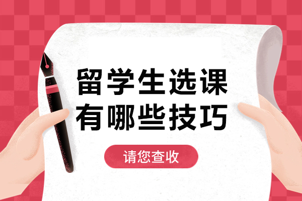 留学生选课进阶策略：五维技巧精准规划课表 