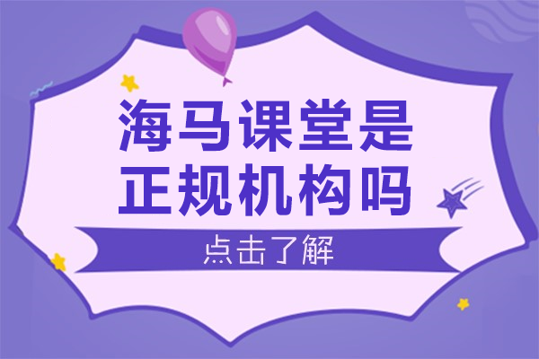 海马课堂正规性解析：留学辅导机构全方位评测 