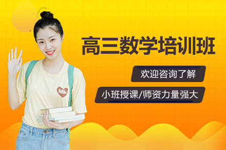 东莞高三数学强化班：解题思维突破与高考实战精讲