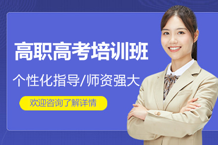东莞百川教育高职高考培训特色解析