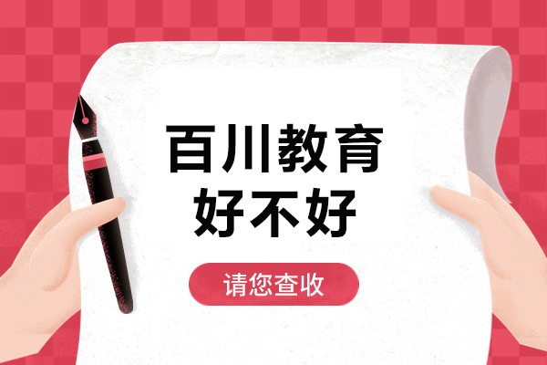 东莞百川教育深度解析：教学特色与学员成长之路