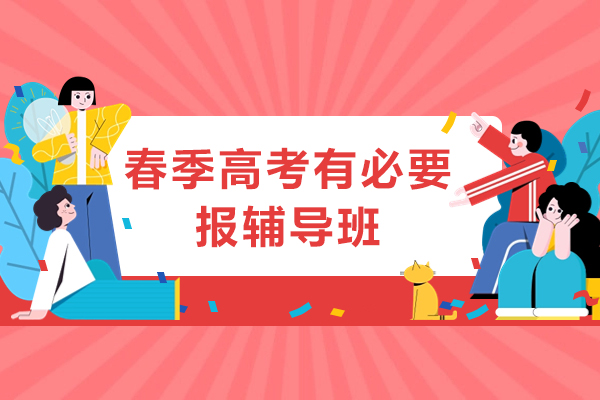 春季高考辅导班核心优势深度解析