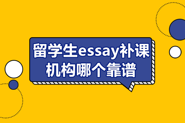留学生Essay写作辅导机构挑选指南：提升学术成绩的关键路径 