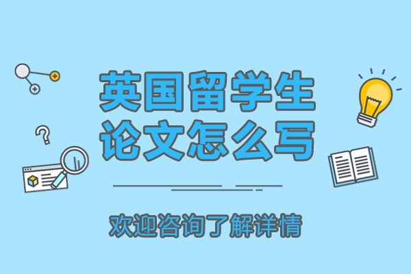 英国留学生学术论文写作全攻略：专家级的实践技巧