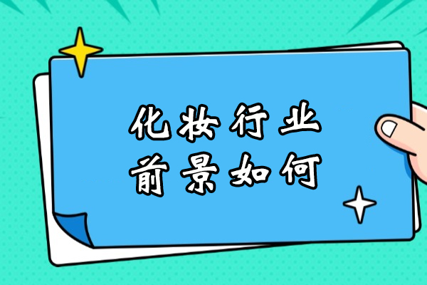 化妆产业未来版图：职业风口与技能进阶完全指南