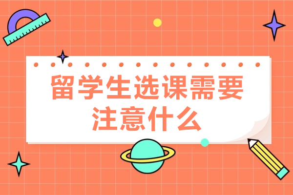 留学生选课战略：优化海外学业的实用建议 