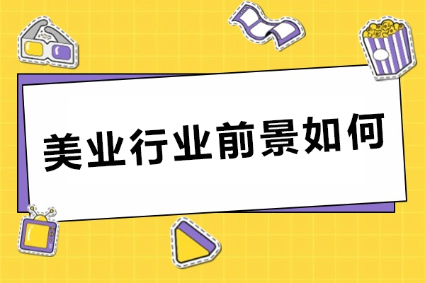 解锁美业行业潜力：市场需求、薪资与职业路径全方位探析