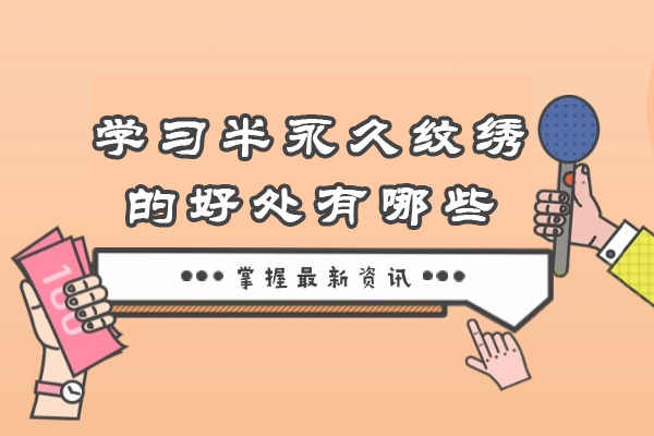 半永久纹绣学习的惊人价值探秘 - 掌握这门美业黄金技能