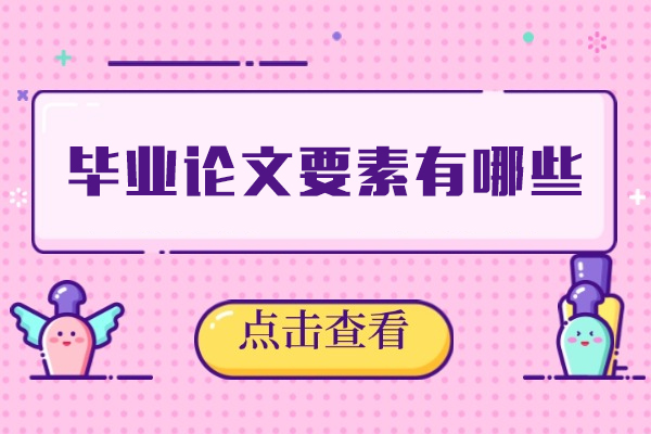 毕业论文撰写必备要素与研究方法解析