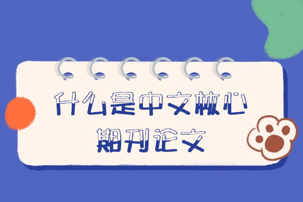 中文核心期刊全面解析：三大权威体系详解