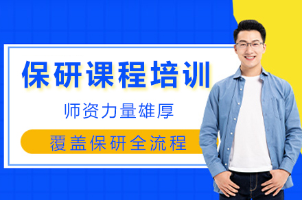 【重庆保研】华普生涯培训核心精要解析