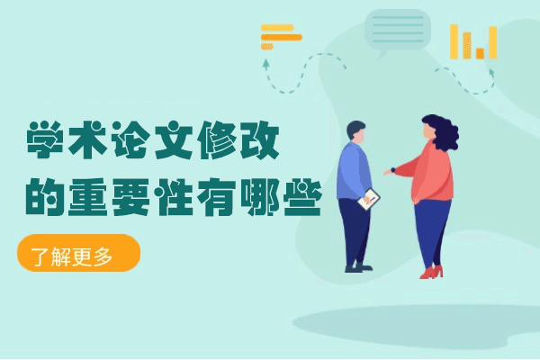 探索学术论文修改的核心价值与关键益处