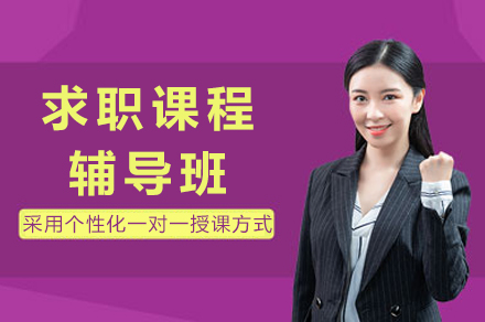 重庆国央企求职辅导班：职业规划与技能提升的四大阶梯