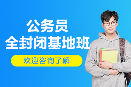 南宁公务员封闭基地班课程体系与教学优势揭秘