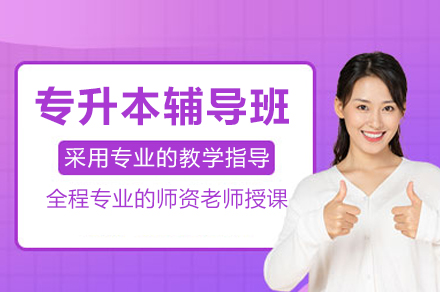 重庆专升本高效备考全攻略：突破考试秘诀与辅导班核心优势