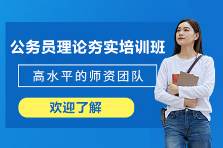 南宁公务员理论强训课程：行测申论全攻略