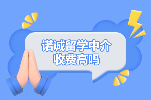 济南诺诚留学中介服务价值深度解析 - 收费透明性价比高