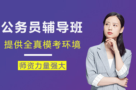重庆公务员辅导全攻略：个性化提升考试能力