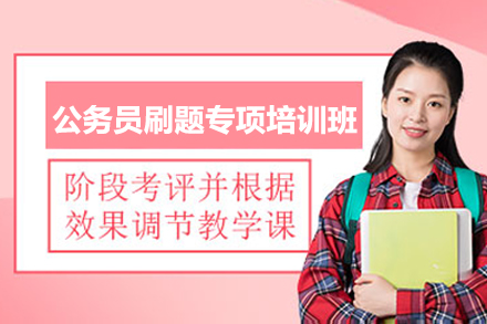 南宁公考刷题突破班：精准备考行政能力测验与申论