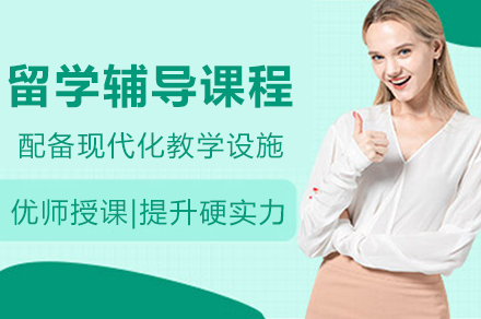 重庆华普生涯留学辅导课程系统解析与优势