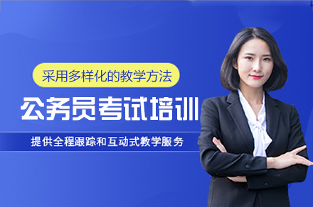西安启公公考公务员特训班 | 笔试面试全方位突破指南