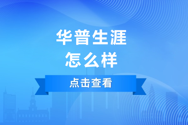 重庆华普生涯课程体系深度剖析