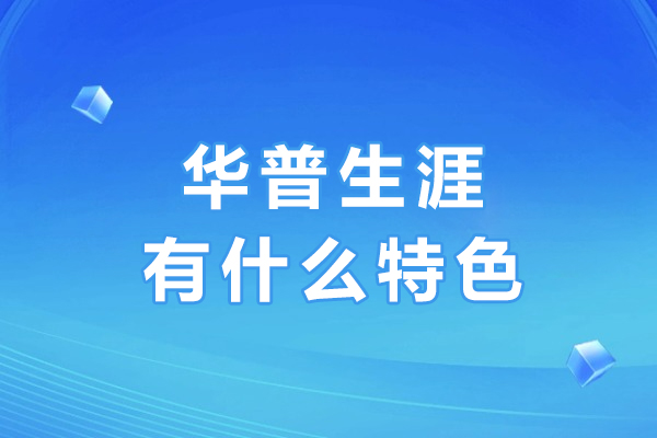 重庆华普生涯规划特色解析：四维赋能体系如何匹配大学生发展需求