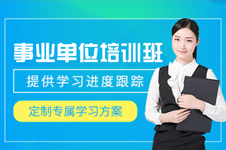 西安事业单位考试高效备考指南 - 启公公考培训班深度解析
