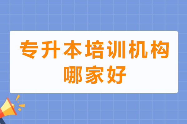 重庆专升本培训实力品牌解析：华普生涯教学优势深度测评