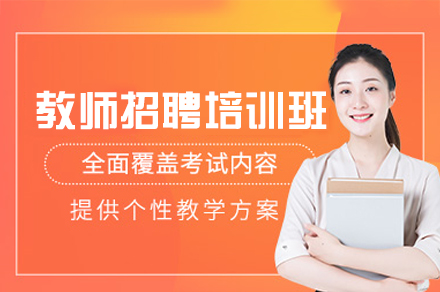 西安启公教师招聘培训课程深度解析与备考攻略