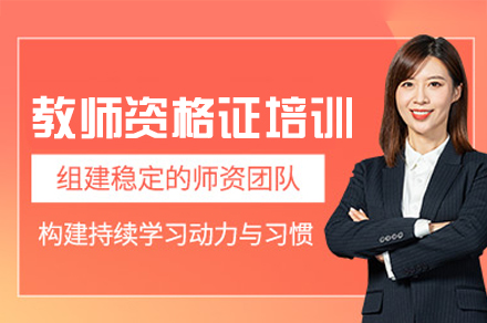 西安教师资格证备考指导大师课