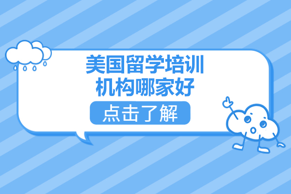 济南诺诚留学优势解析：专业美国留学机构首选指南