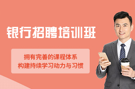 西安启公公考银行招聘培训：全面破解银行考试秘诀