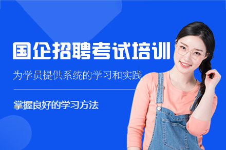 西安国企入职特训营 | 考官领衔面试突破+全维笔试提分体系