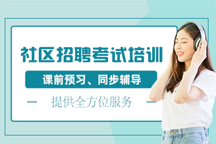 西安启公社区招聘备考权威解析