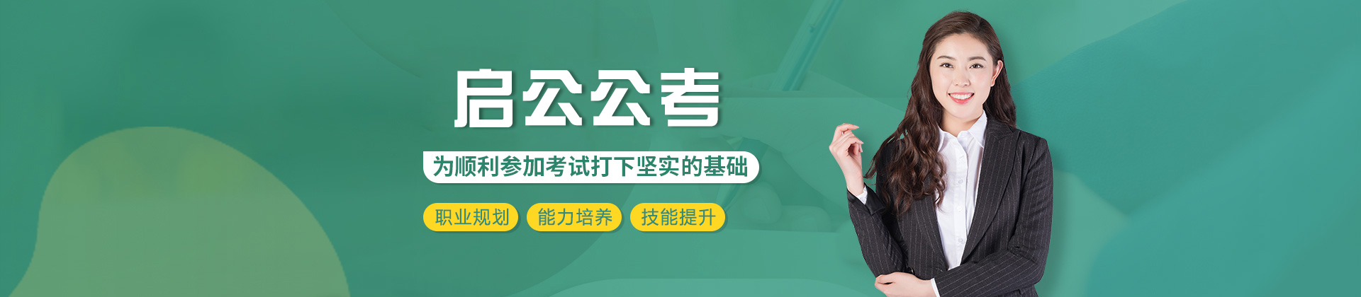 西安启公公考