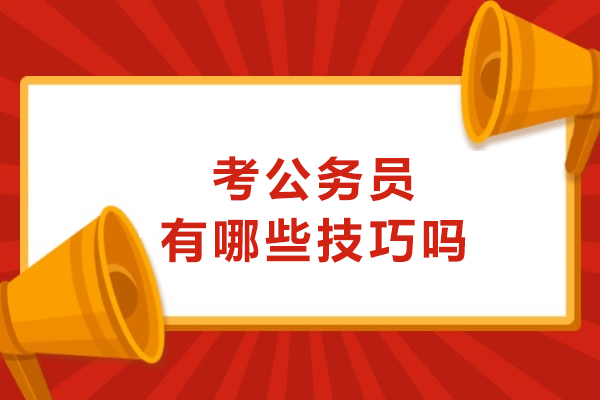 攻克公务员考试：科学备考技巧全解析 