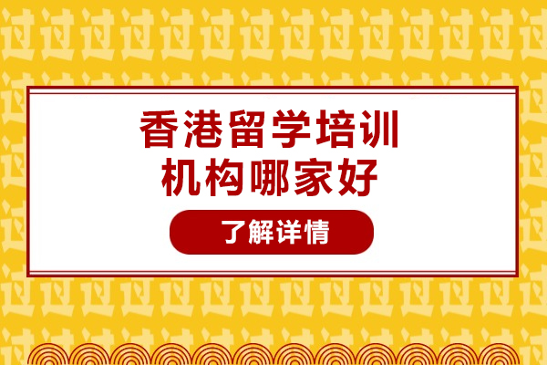 香港留学中介济南诺诚五大优势解析 | 名校申请全程助力