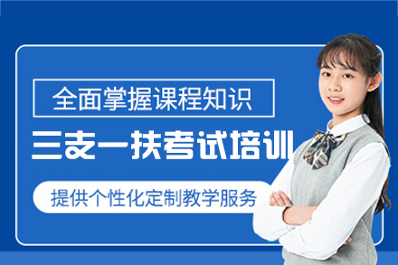 西安三支一扶考试培训专业指南：全方位备考策略揭秘