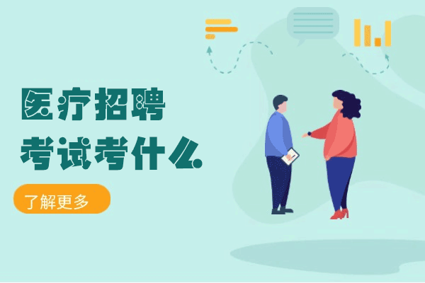 西安医疗招考核心科目详解与高效备考策略