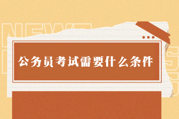 西安公务员考试条件解析与高效备考时间规划