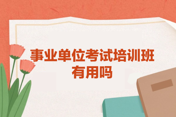 西安事业单位考试培训效果解析与选班指南 