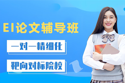 贵阳精英EI学术论文辅导指南｜突破工程领域发表壁垒