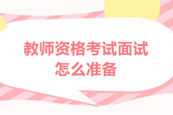 西安教师资格面试高效备考全攻略：实用技巧大公开