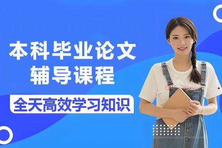 贵阳本科论文辅导攻略：全面专家指导指南