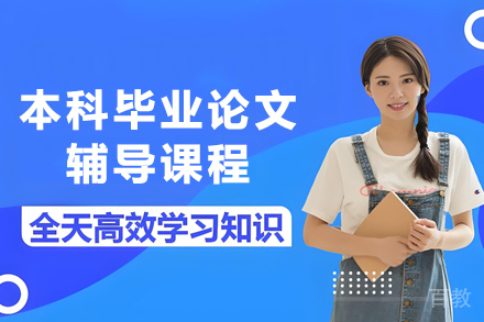 贵阳本科论文辅导攻略：全面专家指导指南