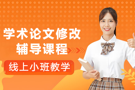 学术论文修改辅导课程深度解析：助力科研人员提升投稿成功率